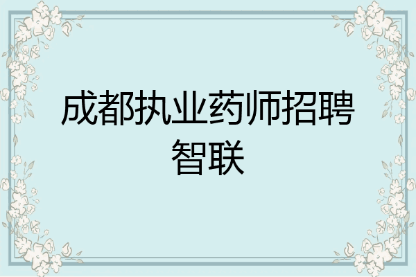 成都执业药师招聘智联
