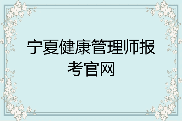 宁夏健康管理师报考官网