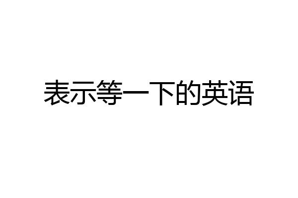 表示等一下的英语