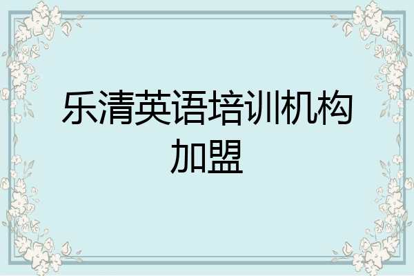 乐清英语培训机构加盟