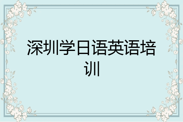 深圳学日语英语培训