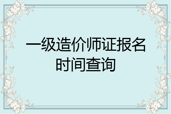 一级造价师证报名时间查询