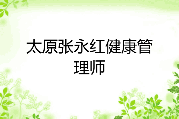 太原张永红健康管理师