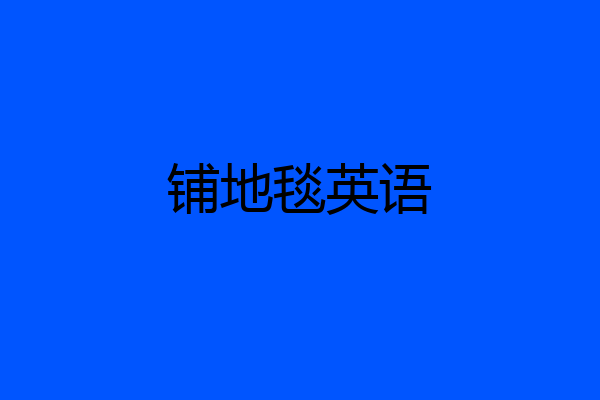 铺地毯英语