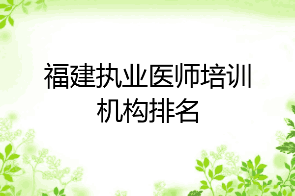 福建执业医师培训机构排名