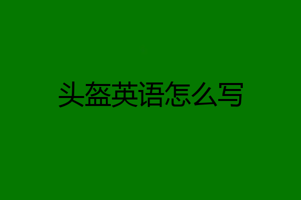头盔英语怎么写