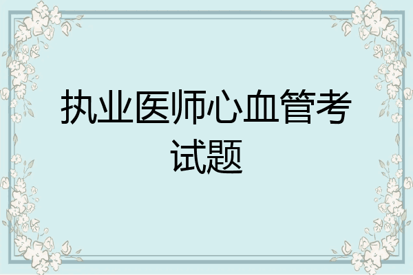 执业医师心血管考试题