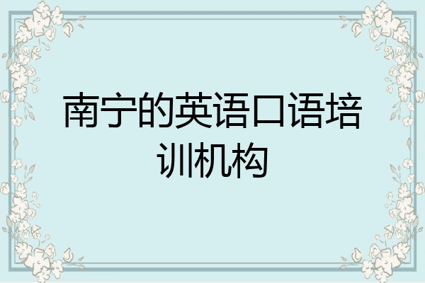 南宁的英语口语培训机构