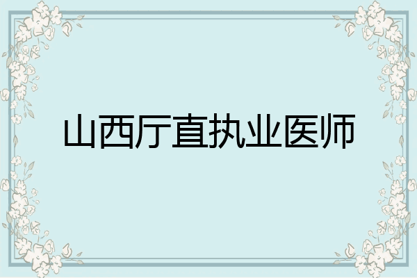 山西厅直执业医师