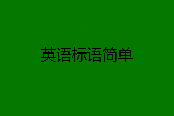 英语标语简单
