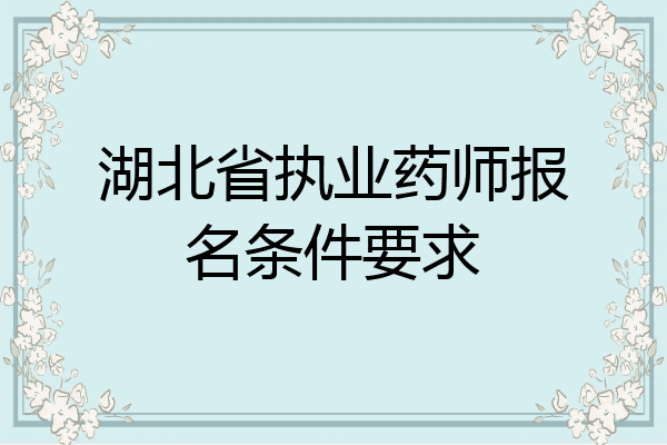 湖北省执业药师报名条件要求