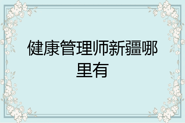 健康管理师新疆哪里有