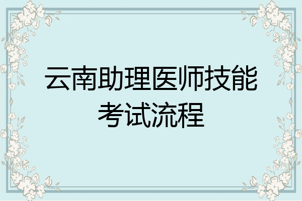 云南助理医师技能考试流程
