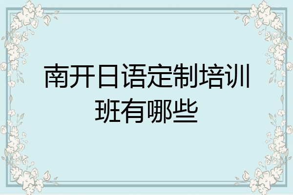 南开日语定制培训班有哪些