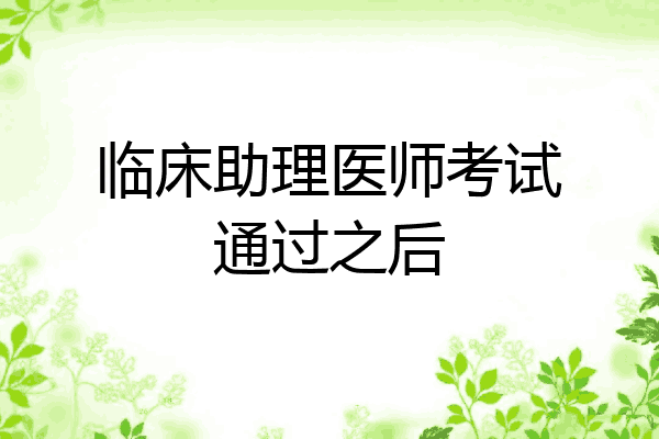 临床助理医师考试通过之后