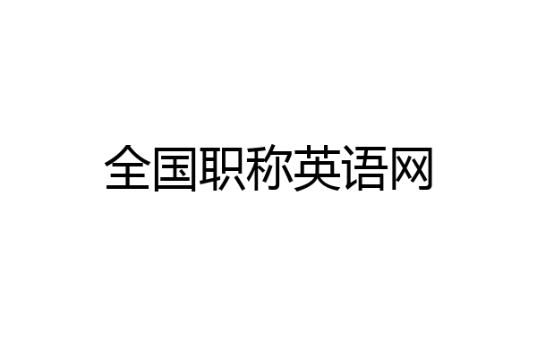 全国职称英语网