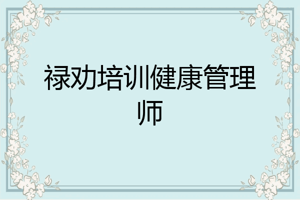 禄劝培训健康管理师