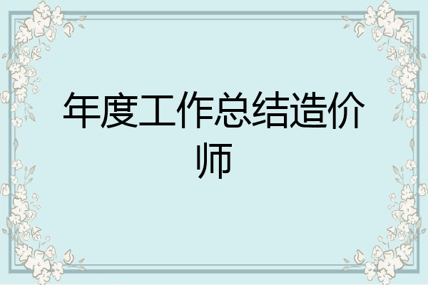 年度工作总结造价师