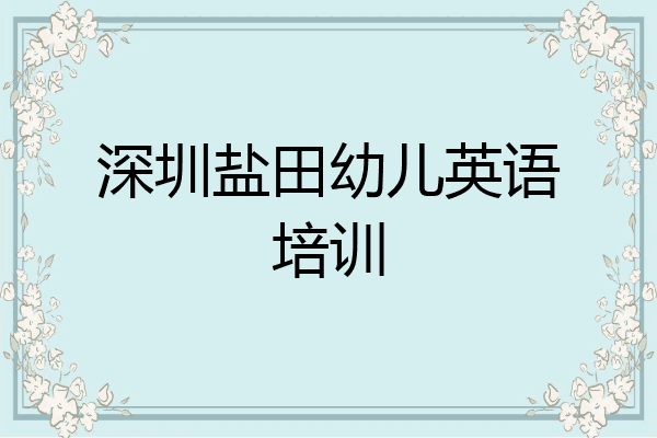 深圳盐田幼儿英语培训