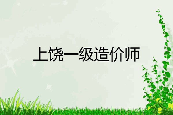 上饶一级造价师