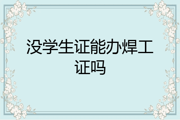 没学生证能办焊工证吗