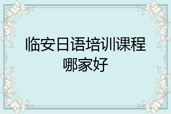 临安日语培训课程哪家好