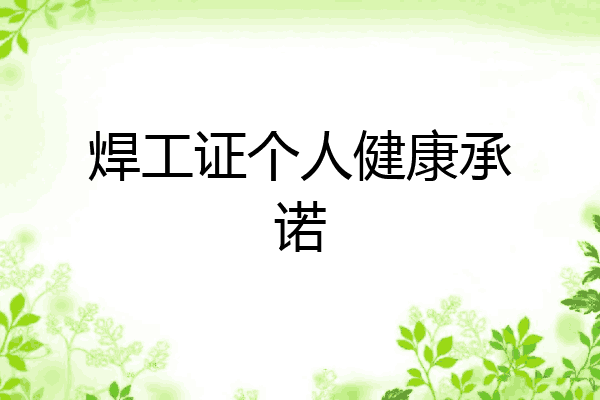 焊工证个人健康承诺