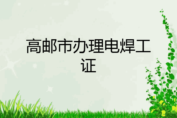 高邮市办理电焊工证