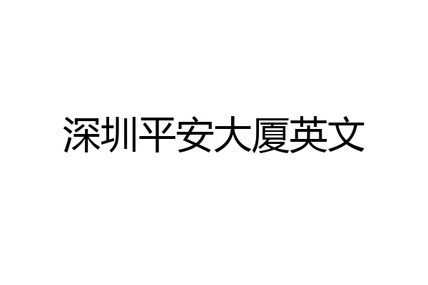 深圳平安大厦英文