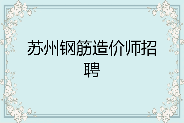 苏州钢筋造价师招聘