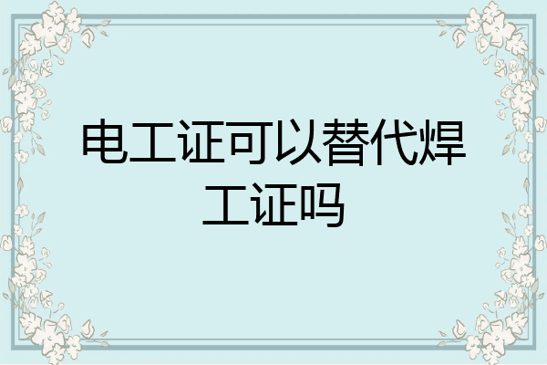 电工证可以替代焊工证吗