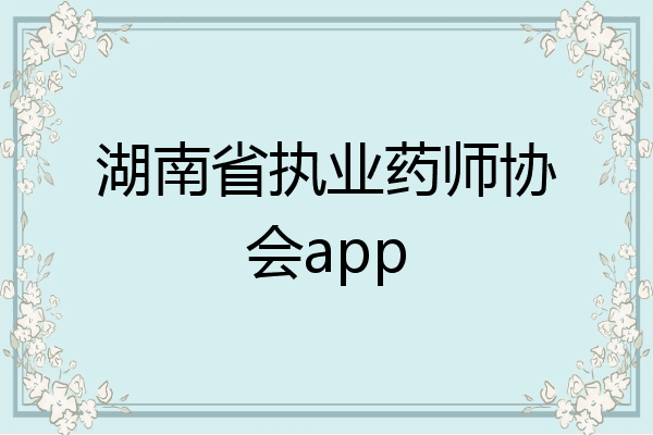 湖南省执业药师协会app