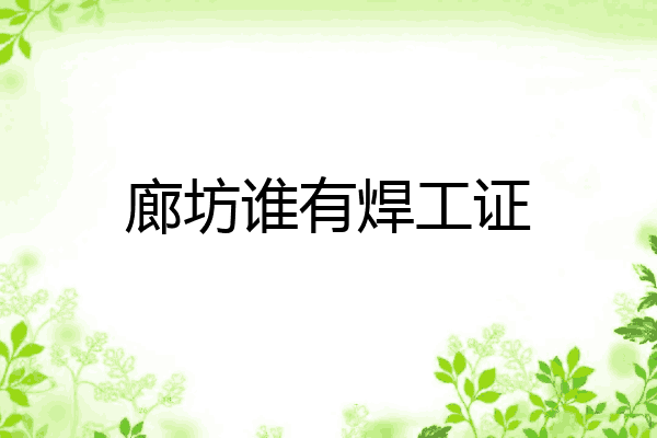 廊坊谁有焊工证