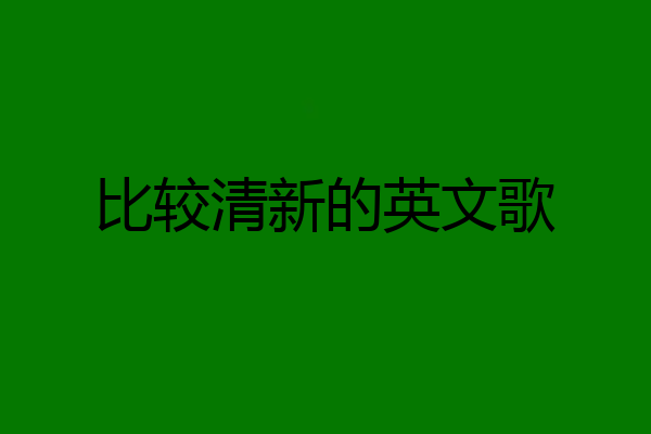 比较清新的英文歌