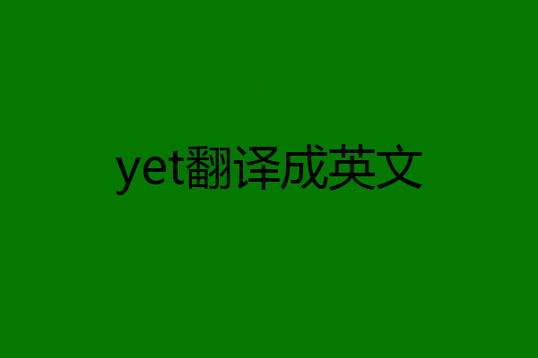 yet翻译成英文