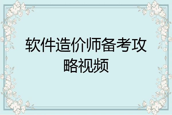 软件造价师备考攻略视频