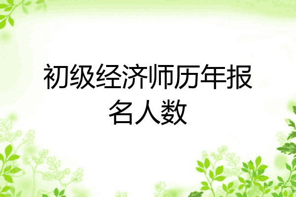 初级经济师历年报名人数