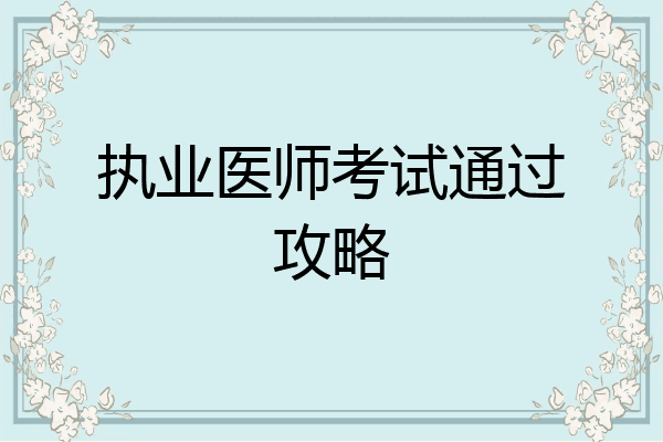 执业医师考试通过攻略