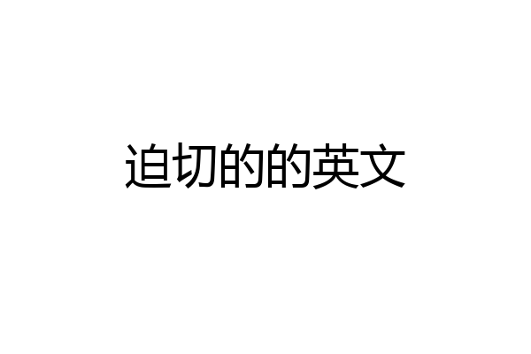迫切的的英文