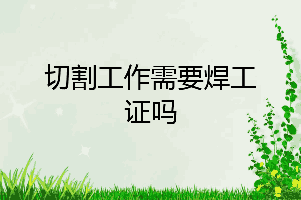 切割工作需要焊工证吗