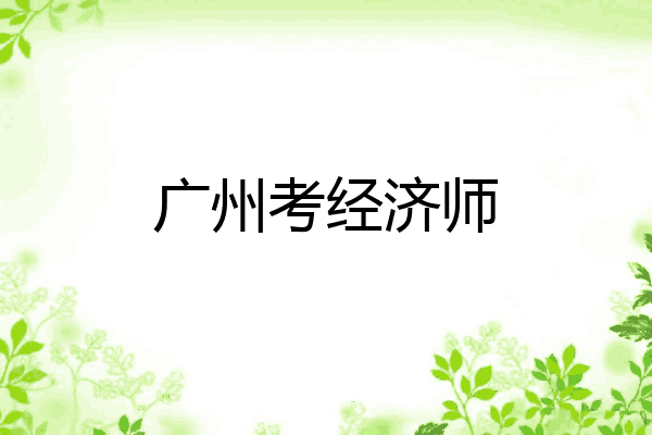 广州考经济师