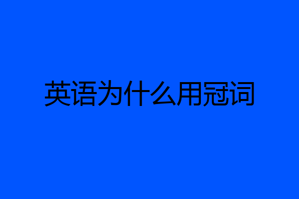 英语为什么用冠词