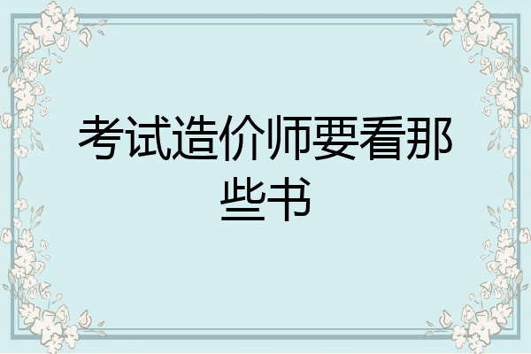 考试造价师要看那些书