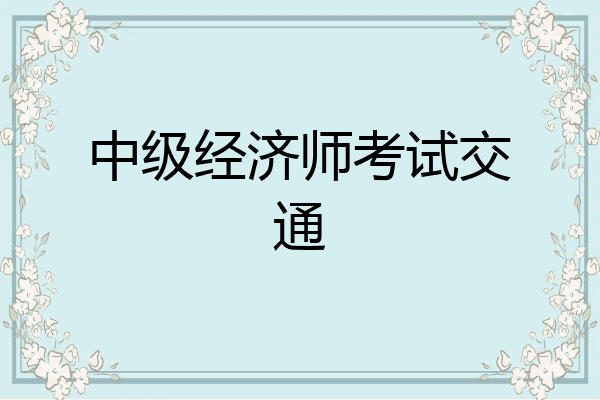 中级经济师考试交通