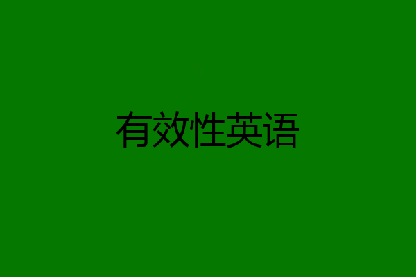有效性英语
