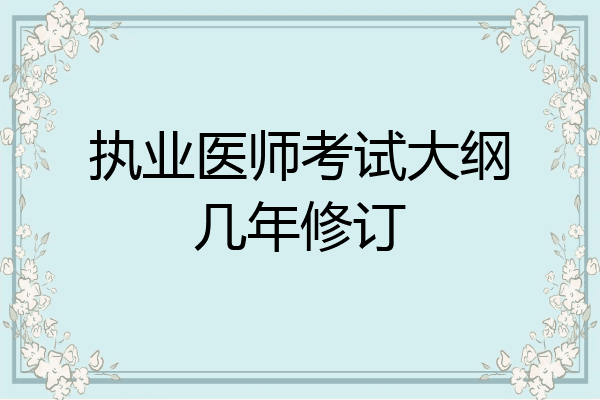 执业医师考试大纲几年修订