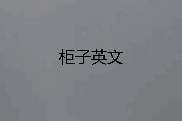 柜子英文