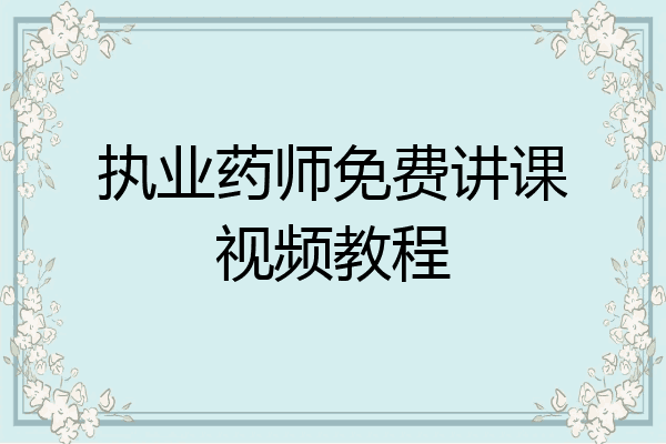 执业药师免费讲课视频教程