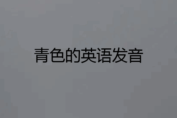 青色的英语发音
