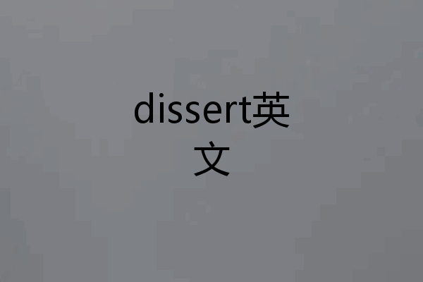 dissert英文